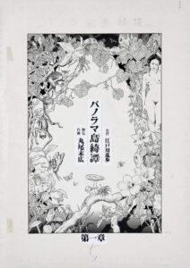 丸尾末広「パノラマ島綺譚」1