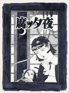 丸尾末広「腐ッタ夜」1