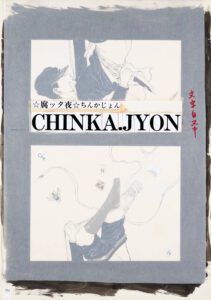 丸尾末広「腐ッタ夜 ちんかじょん」6